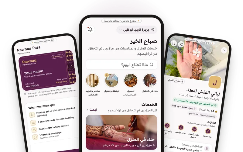 النموذج الأولي لتطبيق رونق على ثلاثة هواتف: الشاشة الرئيسية، وملف مزودة حناء تم التحقق من ترخيصها، وبطاقة العضوية (بيانات تجريبية).