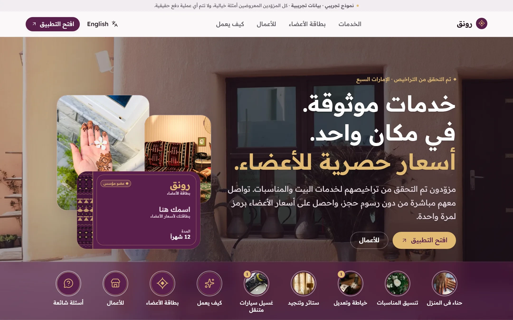 موقع رونق بالعربية: الواجهة الرئيسية مع بطاقة العضوية وشريط فئات الخدمات.