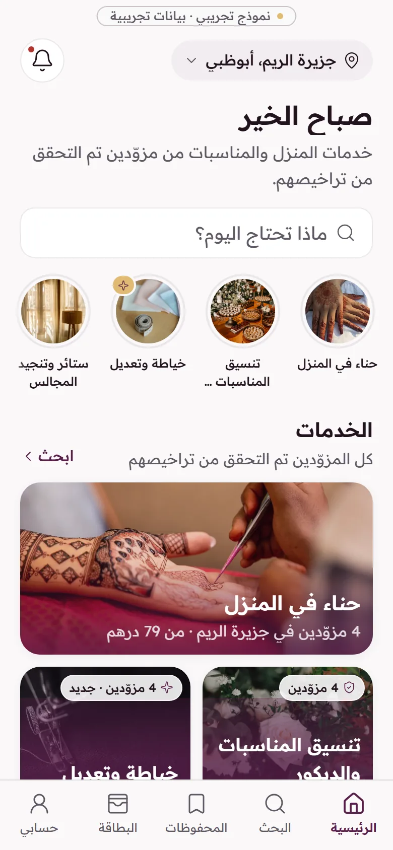 الشاشة الرئيسية لتطبيق رونق بالعربية: الموقع والتحية وفئات الخدمات وشريط التنقل السفلي.